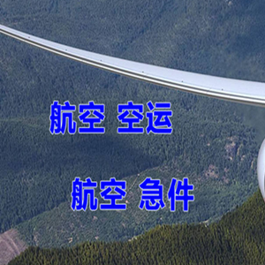 莫力达瓦旗机场物流快递-选东方航空和上海航空